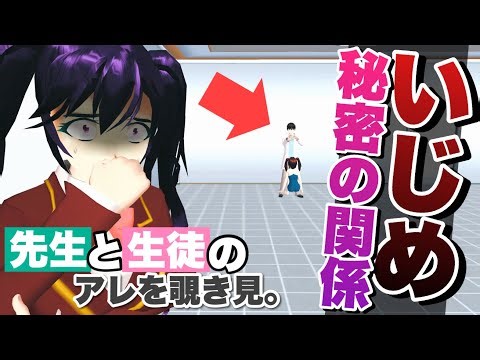 【サクシミュ】友達と先生の秘密の関係を覗いてしまいました。「サクラスクールシミュレーター」