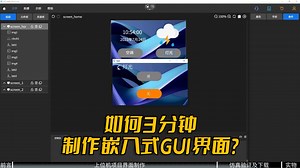 如何3分钟制作嵌入式GUI界面？