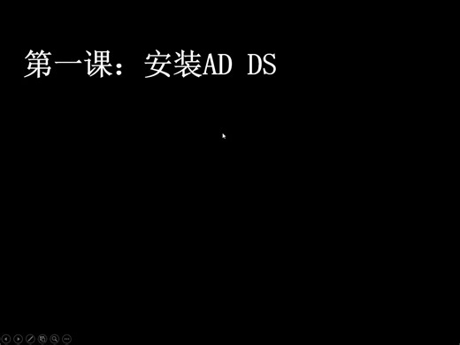 MCSE2022 03a Windows Server 2022的账号和权限管理 (AD域服务初探)