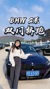 个性闪电紫2系双门轿跑，你的愿望清单里有它吗？#宝马2系 #宝马2系双门轿跑 #轿跑 #拍车仪式感 #赣州买车
