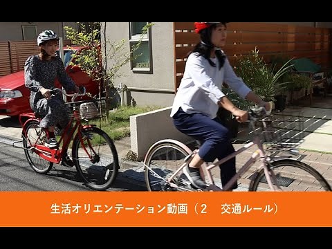 生活オリエンテーション動画 ２ 交通ルール（日本語）