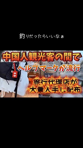 中国人観光客のヘルプマークの人気と影響