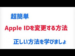 【キャリア変更時には注意】Apple IDの変更方法【メールアドレスを簡単に】