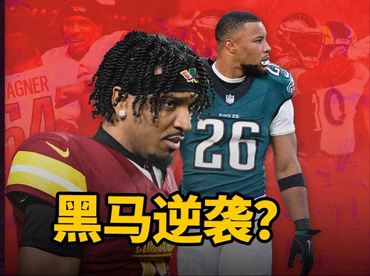 【NFL季后赛国联决赛前瞻】为大场面而生的丹尼尔斯vs球队真“大腿”巴克利，谁能取胜？