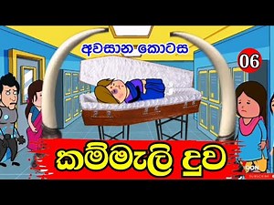 කැම්මැලි දුව episode - 06 | අවසාන කොටස | kammali duwa | sinhala dubbing cartoon | cartoon #madutoon