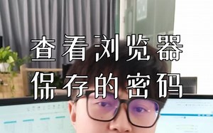 [享干货]密码忘记了，如何查看浏览器保存的密码原文？