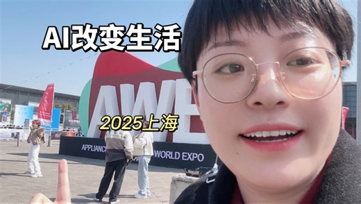 AWE现场实拍｜ 你敢信这些家电比你更懂生活？