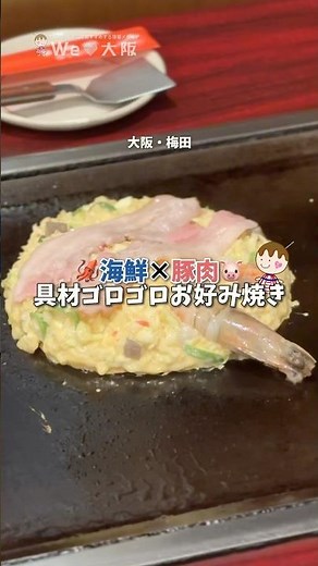 ぷりっぷりの海鮮×ジューシー豚肉🐷✨具材ゴロゴロで大満足のお好み焼き！梅田でお好み焼きといえば外せない「ゆかり」本店✨#大阪グルメ #お好み焼き