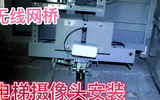 电梯轿厢内摄像机安装，采用无线网桥传输方式，布线方便操作简单