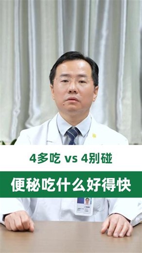 便秘该吃啥别吃啥 #医学科普 #抖出健康知识宝藏 #温州医科大学附属第一医院 #便秘 #饮食调理