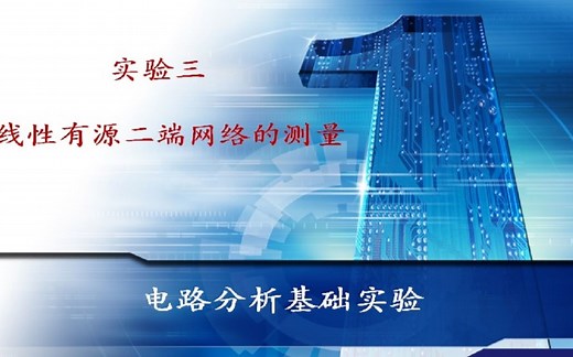 multisim软件之线性有源二端网络的测量