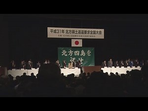 領土問題「やり遂げる」と首相 北方領土の日、都内で大会