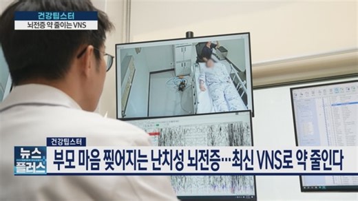 부모 마음 찢어지는 난치성 뇌전증…최신 VNS로 약 줄인다 [건강팁스터] : 네이트 뉴스