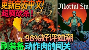【游戏更新/试玩】终于更新官方中文! 正常配色滤镜!超三千评96%好评如潮类《雷霆孤影》第一人称刷装备动作类肉鸽闯关 《Mortal Sin》抢先体验版试玩
