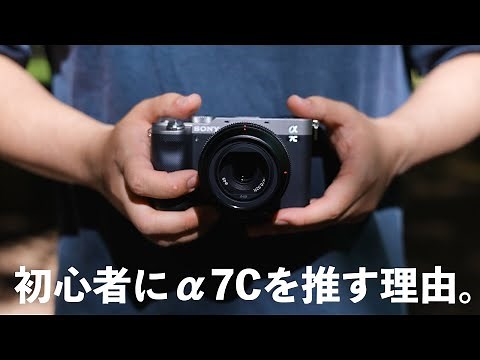 α:α7C レビュー動画 by ワタナベカズマサ【ソニー公式】