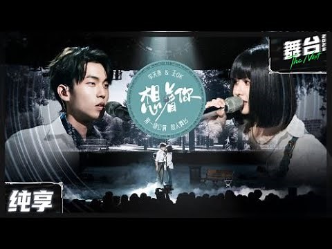 【纯享版】王ok&李天责《想着你》 丨#舞台2023 The Next EP3丨#TheNext