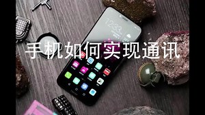 手机如何实现远距离通讯