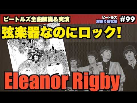 「ビートルズが“クラシックを壊した瞬間”」Eleanor Rigby（エリナー・リグビー）の革命性｜ビートルズ深堀り研究室 #99