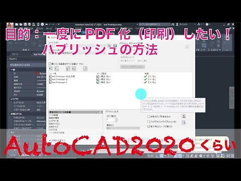 一気にPDF化（印刷）する方法【Auto CAD2020くらい】（パブリッシュの方法）