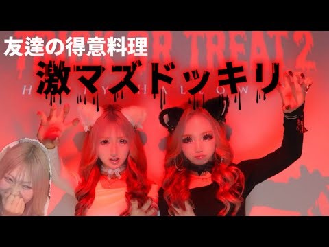 [Halloween] My friend's specialty dish is so bad I'm surprised