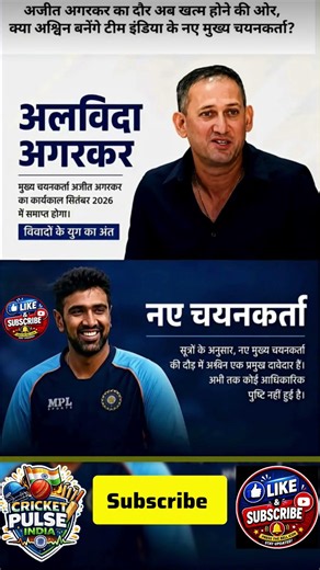 🚨 Team India ke Naye Chief Selector Kaun? Ashwin Sabse Bade Contender! 😱🏏#shorts