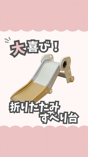 折りたたみ滑り台で楽しく遊ぼう！