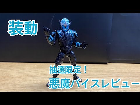 #12【装動レビュー】当選ありがとう！悪魔バイス【仮面ライダーリバイス】