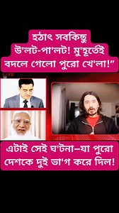 486K views · 11K reactions | হঠাৎ সবকিছু উ'লট-পা'লট! মু'হূর্তেই বদলে গেলো পুরো খে'লা!”এটাই সেই ঘ'টনা—যা পুরো দেশকে দুই ভা'গ করে দিল! | Voice Of Harun | Facebook