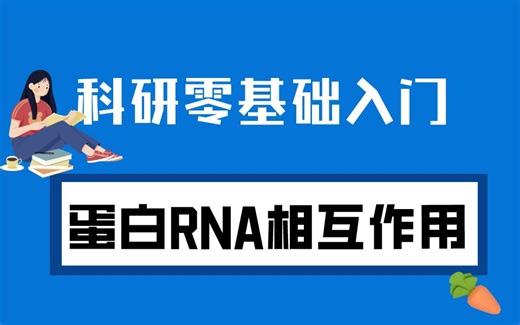 RNA-蛋白质互作研究