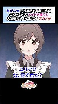 起業に成功しメイドを雇うと貧乏を理由に俺をフッた元カノがやってきて…【恋愛漫画】#shorts #恋愛 #漫画 #ときスク #ときめき恋輪スクランブル #女社長 #取引先 #幼馴染