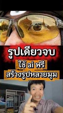 รูปเดียวจบ สอนใช้ AI สร้างรูปหลายมุมกล้องฟรี ในคลิกเดียว