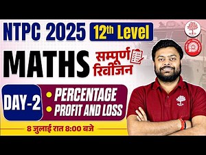 RRB NTPC 12TH LEVEL MATHS CLASSES 2025 | NTPC MATHS CLASSES | NTPC MATHS PRACTICE SET 12TH LEVEL