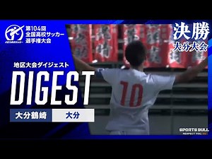 【ダイジェスト】第104回 全国高校サッカー選手権大会 大分県大会決勝 大分鶴崎vs大分