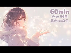 【フリーBGM】ふゆのひかり｜静かにきらめく冬のチル音楽【作業用/配信用】