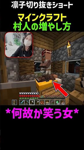初めて村人増殖の仕組みを理解した配信者の反応がこちらwww【マイクラ】 #凛子