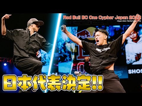 最高峰の神技！ブレイクダンス日本代表が決定 【Red Bull BC One Cypher Japan 2022】Digest Movie