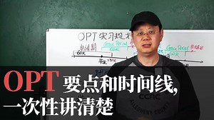 第二十期【OPT要点和时间线，一次性讲清楚】
