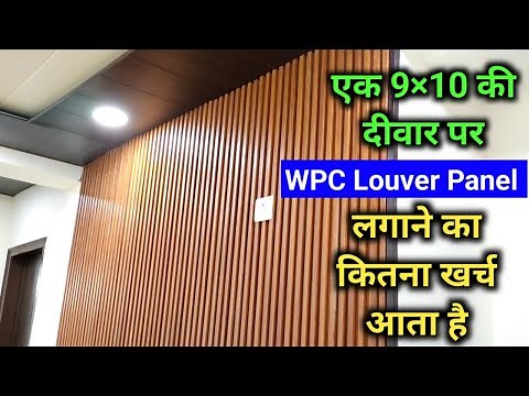 How to install WPC Louver Panel On Wall | WPC Panel Price and Detail