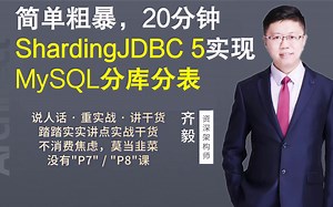 【IT老齐142】简单粗暴，20分钟ShardingJDBC 5实现MySQL分库分表