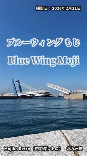 【観光】#跳ね橋 #北九州 #門司港レトロ #タイムラプス