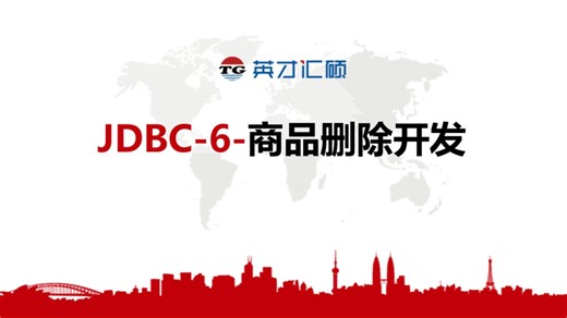 JDBC-6-商品删除开发