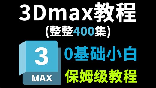 【3dmax教程】（400集全）2026最新3dmax零基础教程，让你从入门到精通，全程干货学完即可就业！这还学不会，我直接退出建模界