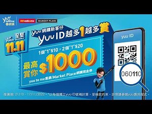 「yuu to me 至堅11.11」 - 越多1越多賞