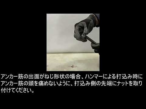 接着系あと施工アンカー施工動画 －ボルトメイトHC（カプセル方式打込み型）－
