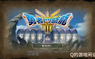 【Q的游戏闲谈】勇者斗恶龙III HD-2D 重制版