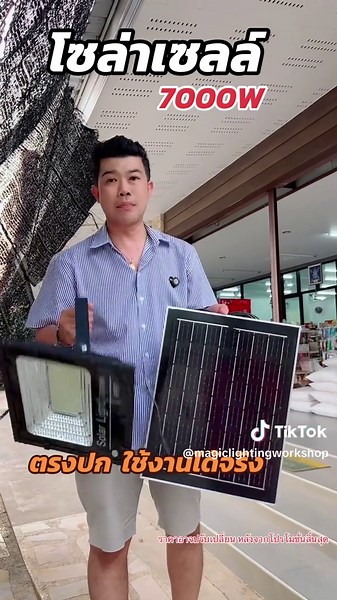 ไฟพลังงานแสงอาทิตย์ใช้งานง่ายมากและค่าไฟ 0 รีบมาสั่งซื้อเลย