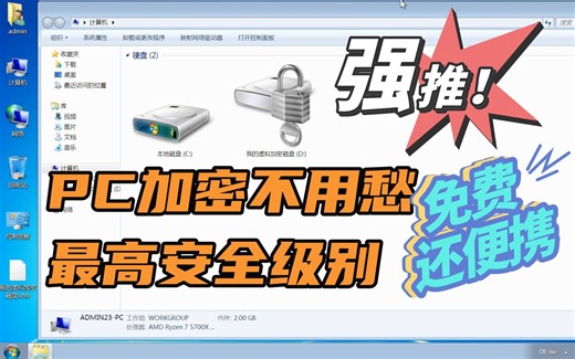 PC文件加密的最高安全级别，免费的BitLocker虚拟加密磁盘，既灵活又安全！
