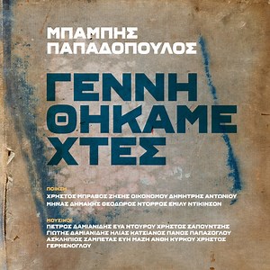 Μπάμπης Παπαδόπουλος - Γεννηθήκαμε Χτές