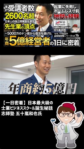 「先生業のためのWeb集客セミナー」に無料ご招待！ https://44jyuku.com/lp/web_syukyaku/tokyo60_3000.html?p=4017 マキノヤ先生推薦！志師塾セミナー受講者15,000名超 【一日密着】日本最大級の士業ビジネススクール誕生秘話・士業・コンサル・講師・コーチなど先生業育成・志師塾 五十嵐和也氏 株式会社エクスウィルパートナーズ【中小企業診断士・行政書士 マキノヤ先生】 【出演者情報】 五十嵐和也氏 先生ビジネスプロデューサー 志師塾塾長 中小企業診断士 一般社団法人先生ビジネス共同協会 代表理事 （株）エクスウィルパートナーズ代表取締役社長 1978年神戸生まれ、東京在住 士業・コンサル・講師・コーチなど 「先生業」の“受注力”を高める専門家 #志師塾 #五十嵐和也 #一日密着