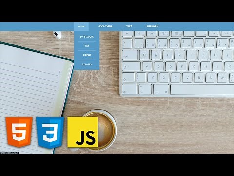 ドロップダウンメニュー付きウェブサイトの作り方【HTML/CSS/Javascript入門】